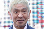 松本人志“不在”に同期芸人が苦悶「文春が正義みたいな風潮に違和感」「代わりがいない人」