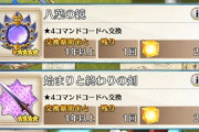 【FGO】レアプリ交換とマナプリ交換にコマンドコードが恒常入り！　2枚目も入手できるのありがたいな