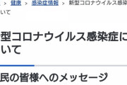 【速報】厚生労働省が緊急声明「国民の皆様へ」