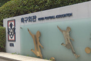 民族の伝統　〜　【辺真一】韓国スポーツ界の「性接待」は一過性の問題ではなく、悪しき慣習と言っても過言ではない
