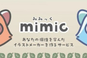 「mimic」のようなサイトを禁止すべきではない理由