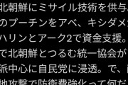 立教大教授「アベ以来、自民党内閣がピンチになると北朝鮮がミサイルの援護発射。」