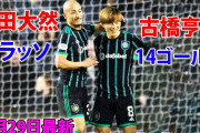 前田がリーグ戦でゴラッソ決め快勝　「W杯から別人になって戻ってきた」「ワールドクラスとの対戦が自信に」