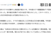【悲報】秋田県「助けて！クマ1,000頭以上捕獲してるのにまだまだ人が襲われてるの！」