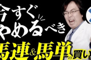 水上学「こういう馬連馬単買う奴は今からやめるべき！(ﾄﾞﾔｯ)」