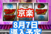 スマスロL乃木坂46が8月7日導入予定！！！