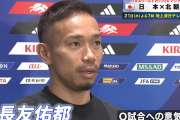 【悲報】日本代表DF長友佑都さん「テレビをつけると大谷さんのニュースばかり」「サッカーをもっと取り上げてほしい」