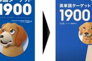 【悲報】なんJ民御用達の英単語帳「ターゲット1900」が大幅に改悪してしまう・・・・・・
