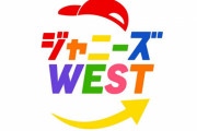ジャニーズWEST中間淳太さん「ジャニーズの名前は変えるべき。グループの名前がなくなる覚悟もできてる」