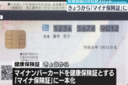 【速報】今日から『マイナ保険証』に一本化、始まる