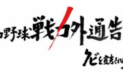 「カメラ回すな」TBS戦力外特番、選手にキレられる…