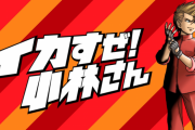 「くにおくん」シリーズ最新作『イカすぜ！小林さん』2019年秋発売決定！永遠のライバル”小林”にスポットを当てたスピンオフタイトル