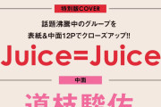 【情報解禁】9月16日(水)発売「S Cawaii! 2026年11月号【特別版】」の表紙はJuice=Juice🍹❤‍🔥