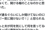 夫に、ドアを開けるとき「一気に開けないで！」って言われる