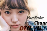 【元NMB48】太田夢莉「YouTubeを始めます！」