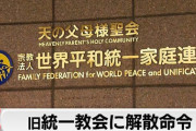 【東京地裁】旧統一教会に解散命令　高額献金問題などで文部科学省が請求 「オウム真理教」「明覚寺」に続き3例目