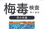 【緊急】梅毒、ガチで大流行【警戒】
