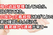 義弟嫁「親戚にタダでやるなんて！」義母の遺品整理をしていたら、時計が出てきた。高価なものなので仲の良かった義叔母にあげることにしたら…