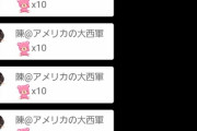 【悲報】SRイベントでAKB山根に140万課金したアホが現るwwwwwwwwwwwww