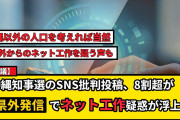 むしろパヨクだろ　〜　沖縄タイムス「知事選のたびに県外のネトウヨが介入」