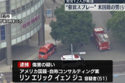 【千葉】イオンで催涙スプレー噴射、12人が救急搬送…米国籍のリン・エリック・イェン・ジュ容疑者（51）逮捕「自分も攻撃された」