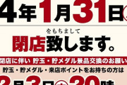 スロット専門店マグマ自由が丘、1月31日をもって閉店…