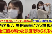 中西アルノ、矢田萌華にガン無視され完全に舐め腐った態度を取られるwww【乃木坂46・乃木坂配信中・乃木坂工事中】