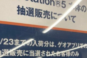 ゲオ「PS5の抽選販売をPS4を売ってくれる人限定にします」