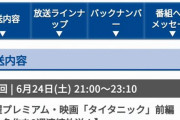 フジテレビ、『タイタニック』を予定通り放送へ　「変更の可能性はない」