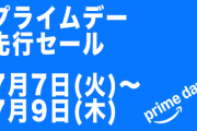 楽韓さん、本字の動向 - 明日からもうプライムデー先行セールか
