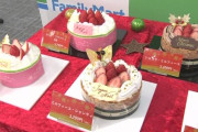 ファミマ、クリスマスケーキを予約販売のみに