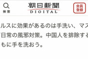 【差別ニダ】朝日新聞「感染者への差別的言動、本人の落ち度や責任感の欠如の表れと捉え不当な扱いをするのはおかしい」