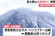 富士山で滑落したニコ生主、ヘリコプターが出動するも発見できず　救助隊員１０人が現場へ