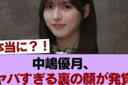 【櫻坂46】中嶋優月、ヤバい一面がリークされる… #櫻坂46 #櫻坂46の家