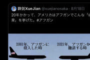 【これは酷い】駐大阪中国総総領事「20年かかって、米国はアフガンでこんな『成果』を挙げた（つ画像」→ヒゲの隊長「品が無さすぎる」（スクショあり）