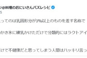 【悲報】料理系YouTuber「ラクトアイスを体に悪いとか言ってる奴、バカですw」