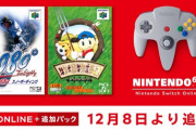NINTENDO 64 Nintendo Switch Onlineに牧場物語2と1080°が追加！