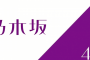 乃木坂46メンバーにパワハラを告発されたコンサート演出家、辞任 　 …事務所「誤解を招く発言があり意図とは異なる認識をしてしまったメンバーがいた」