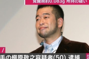 【速報】槇原敬之容疑者、覚せい剤およそ0.083gを所持していた疑い