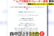 【悲報】美少女オペレーター、顧客のクレカで900万円をスパチャに使って逮捕