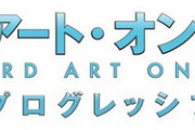 ラノベ「ソードアート・オンライン プログレッシブ」最新7巻予約開始！第七層でキリトを迎えるのは、陰謀と誘惑渦巻く《カジノ》