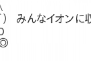 【悲報】「みんなイオンに収容されて出られなくなる」自称55歳の中学生が帰宅途中の生徒に声かけ