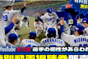 【お得】中日「YouTube未公開の動画を700円で販売するから買ってくれよな！！」