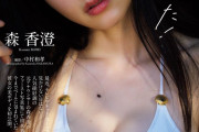 元テレ東・森香澄アナ、白ビキニショット公開！「水着!!」「待ってました」週プレで美ボディ解禁1st写真集発売へ #芸能