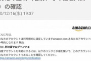 なんかAmazonから大警告来たんだけど（（（（；ﾟДﾟ))))（※画像あり）