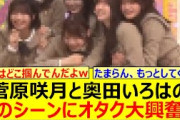 菅原咲月と奥田いろはのこのシーンがあまりに最高すぎた件!!【乃木坂46・乃木坂配信中・乃木坂工事中】