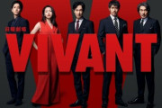 ドラマ『VIVANT』海外ロケで死亡事故が発生。TBSが公表