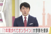 【悲報】大学「オンラインで授業します」陽キャ「ふざけんなあああ！！訴えてやる！！！！」→ガチで提訴してしまう
