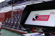 JリーグがVARの新要素導入を発表！ 大型映像にチェック事象表示、オフサイドラインの3D化