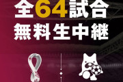 ABEMA、11月開幕「カタールW杯」“日本史上初”全64試合を完全無料生中継 #サッカー |  W杯放送しなくなるとか息巻いてた焼き豚虫の息でワロタ